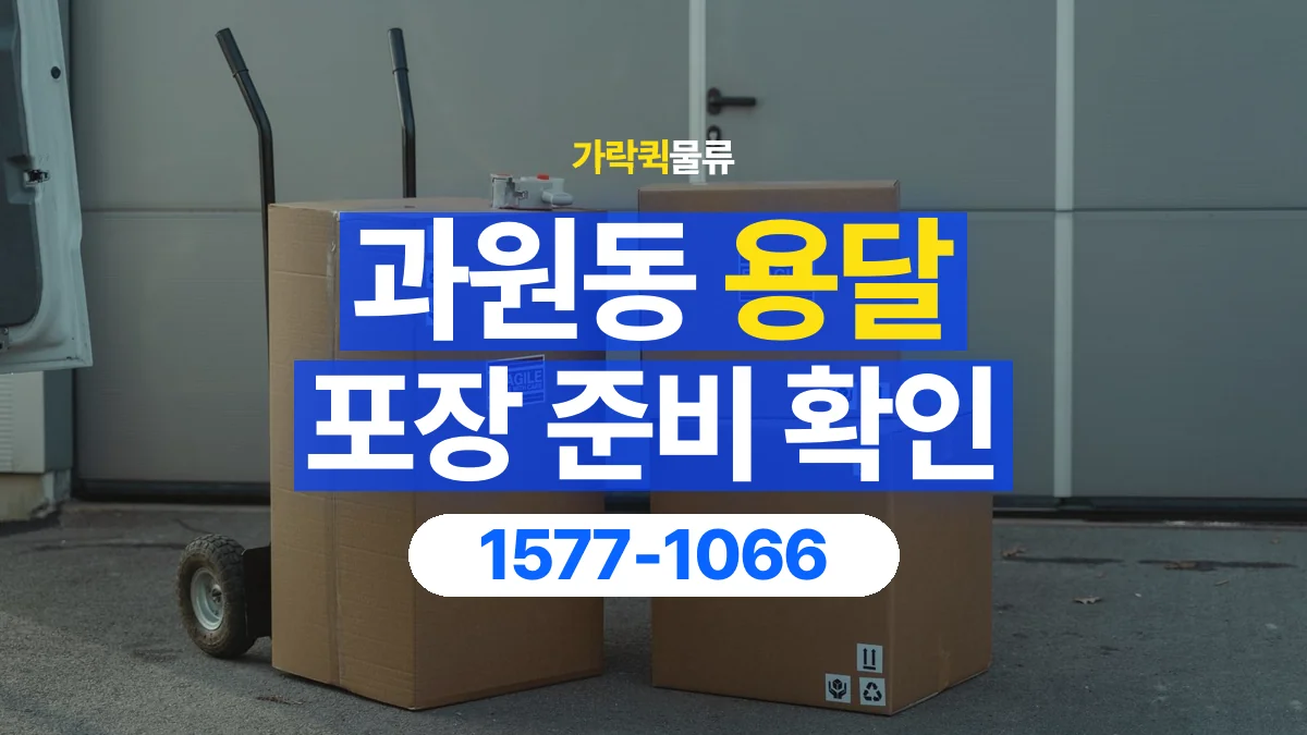 가락퀵물류 · 과원동 화물 용달 분리 부품 포장과 물품 목록 정리
