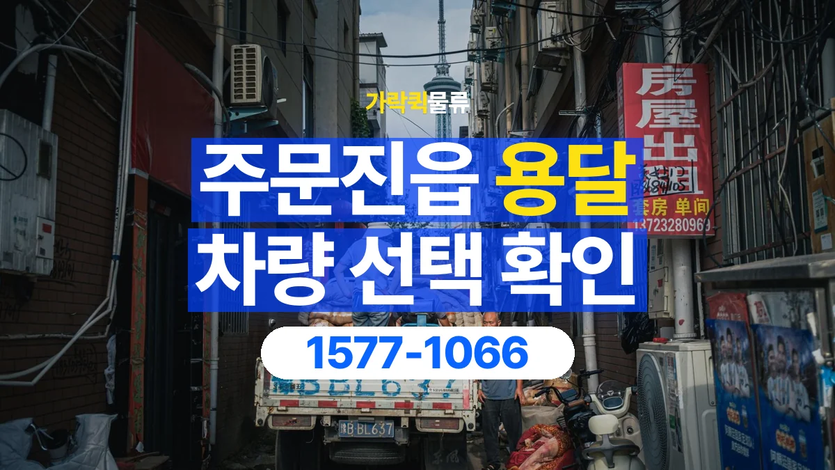 가락퀵물류 · 주문진읍 화물 용달 세워 싣는 물품의 적재 조건 확인
