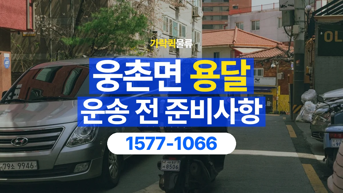 가락퀵물류 · 웅촌면 화물 용달 물품 목록 작성과 수량 확인 항목