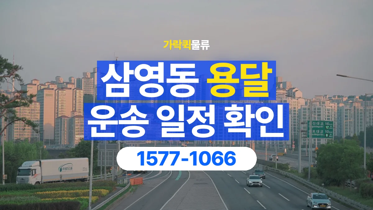 가락퀵물류 · 삼영동 화물 용달 픽업 시간과 수령 일정 조율 기준