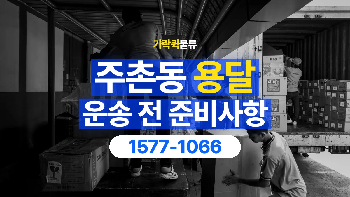가락퀵물류 · 주촌동 화물 용달 상자 내부 완충과 흔들림 점검