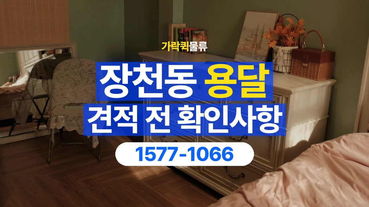 가락퀵물류 · 장천동 화물 용달 서랍장 운반 견적과 내용물 정리