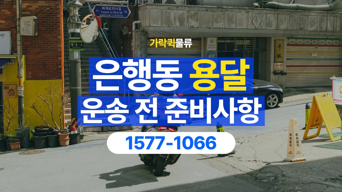 가락퀵물류 · 은행동 화물 용달 야간 운송 문의와 현장 조건 확인