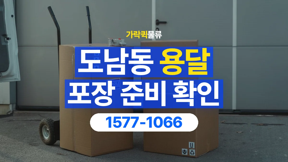 가락퀵물류 · 도남동 화물 용달 재사용 박스 상태와 포장 준비
