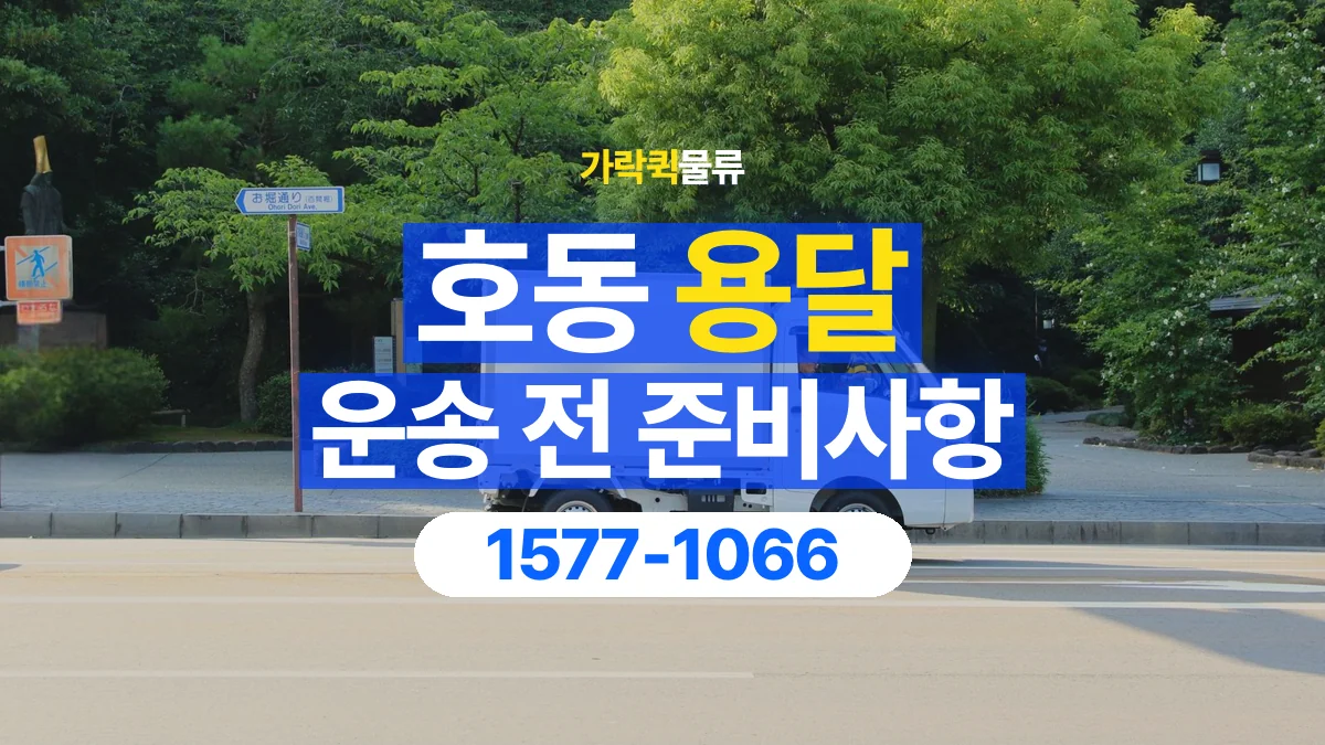 가락퀵물류 · 호동 화물 용달 매장 재고 이동과 출고 목록 준비
