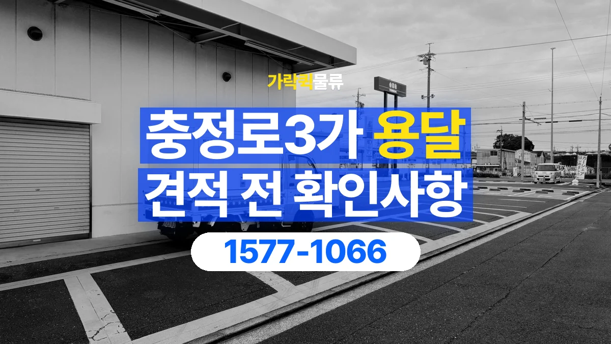 가락퀵물류 · 충정로3가 화물 용달 운송 거리별 비용 확인 항목