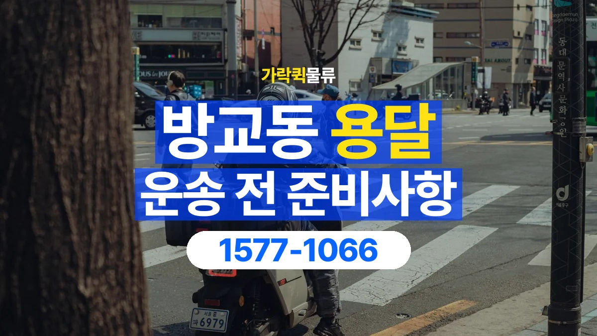 가락퀵물류 · 방교동 화물 용달 상자 내부 완충과 흔들림 점검