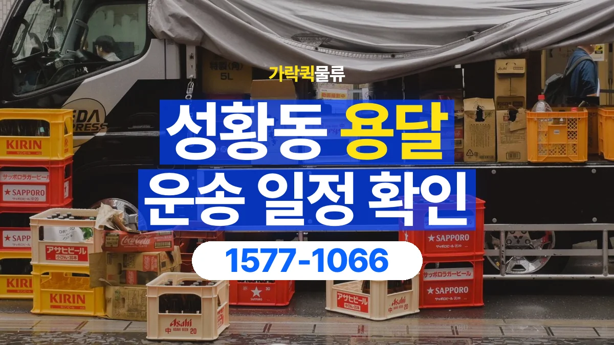 가락퀵물류 · 성황동 화물 용달 거래처 영업시간별 운송 일정 준비