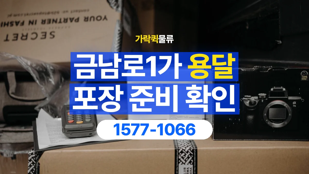 가락퀵물류 · 금남로1가 화물 용달 제품 샘플 운송과 포장 정보 정리