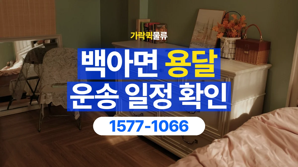 가락퀵물류 · 백아면 화물 용달 중고 가구 운송 일정과 인수 준비