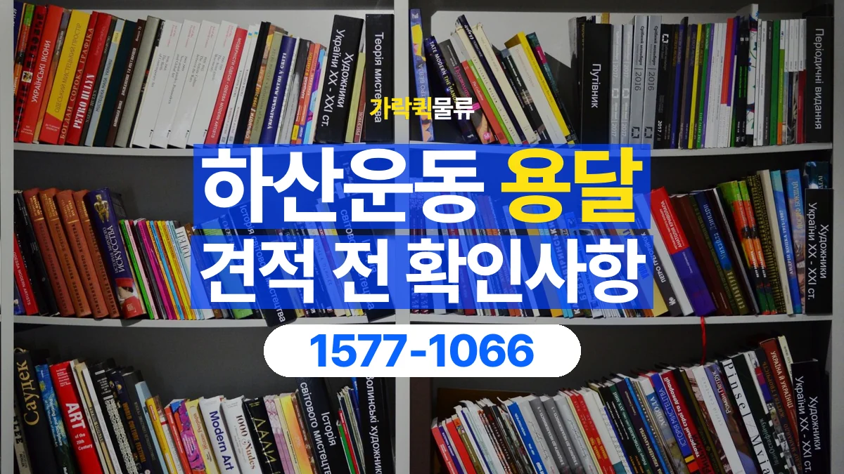 가락퀵물류 · 하산운동 화물 용달 책장 운반 비용과 높이 확인 기준