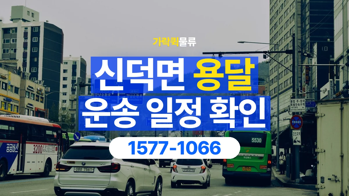 가락퀵물류 · 신덕면 화물 용달 픽업 시간과 수령 일정 조율 기준