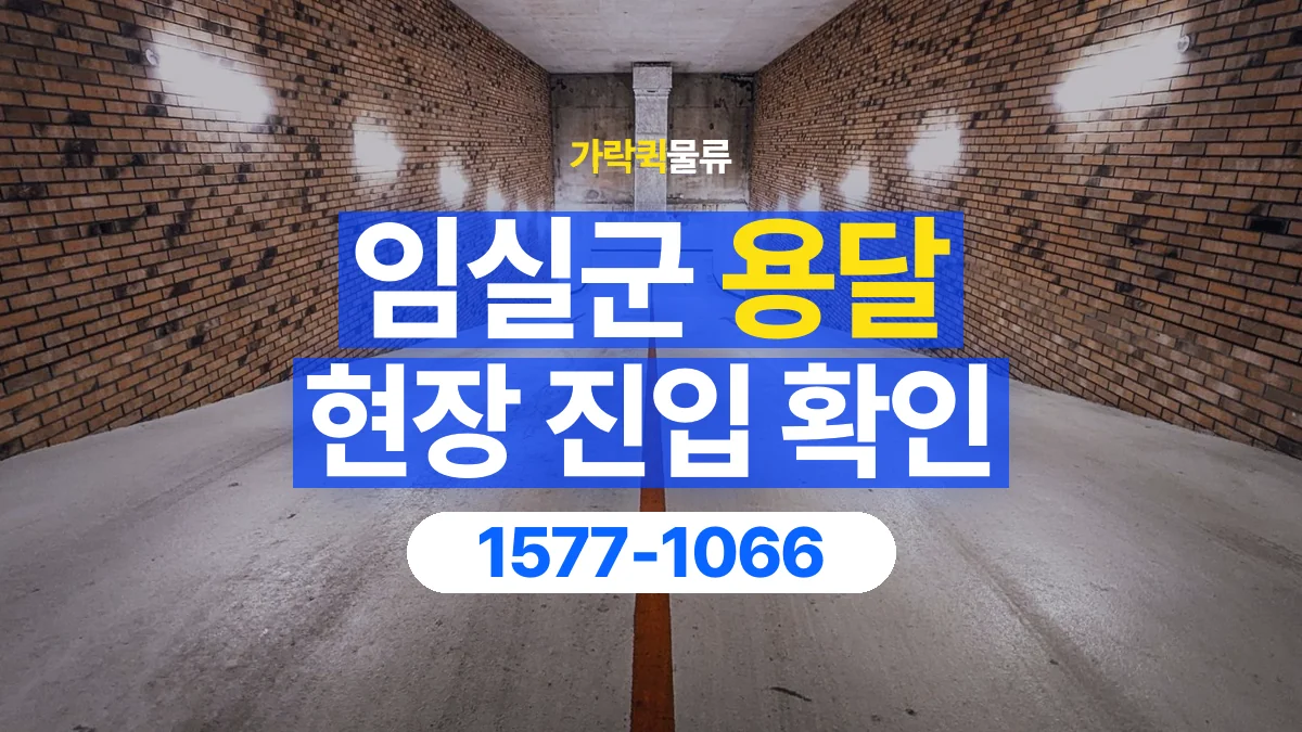 가락퀵물류 · 임실군 화물 용달 지하 주차장 높이와 진입 조건