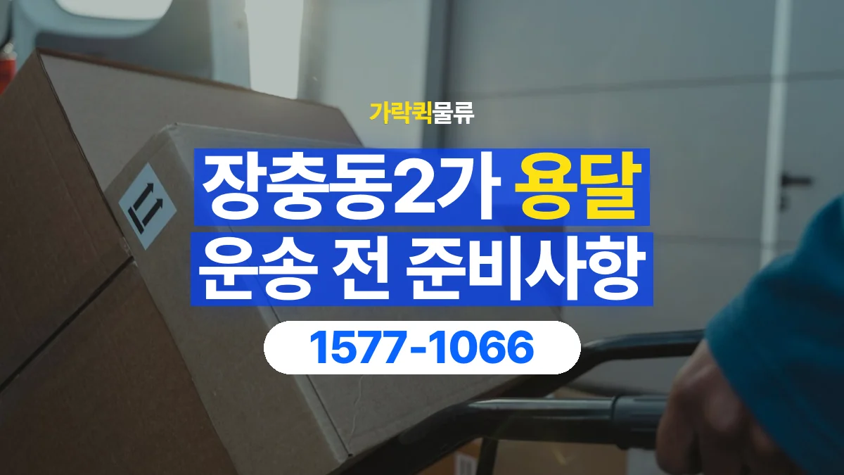 가락퀵물류 · 장충동2가 화물 용달 서적 박스 운송과 무게 확인 기준