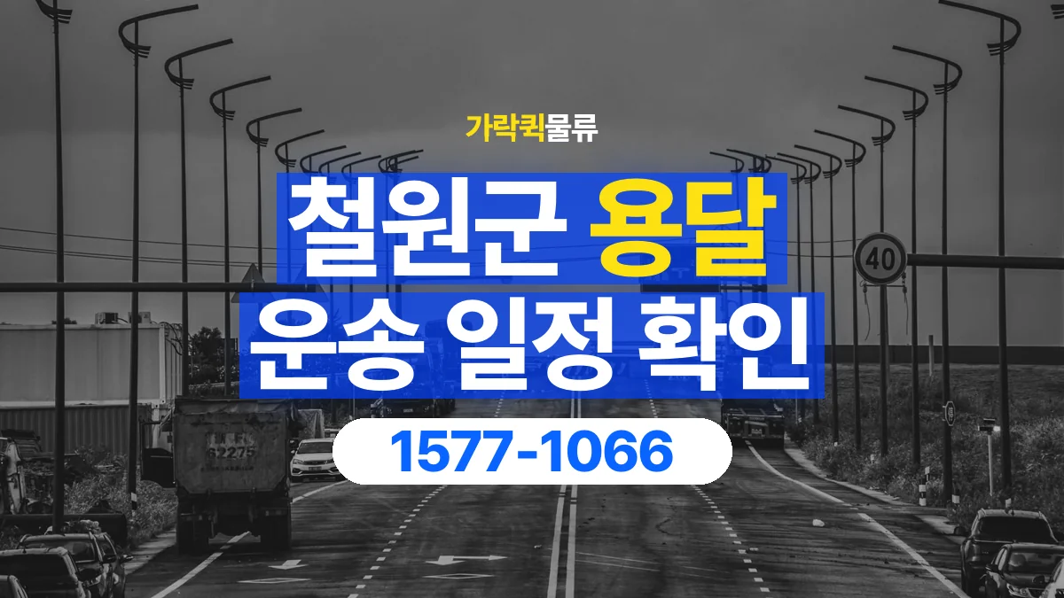 가락퀵물류 · 철원군 화물 용달 출발지 도착지 인수 시간 확인