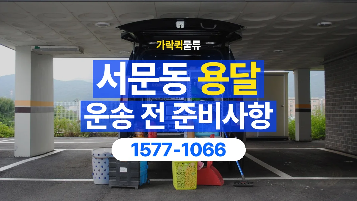 가락퀵물류 · 서문동 화물 용달 기사 도움 요청과 현장 준비 사항