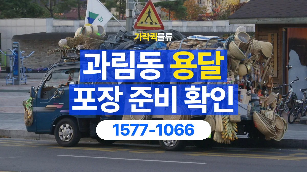 가락퀵물류 · 과림동 화물 용달 포장 부피별 차량 선택 기준