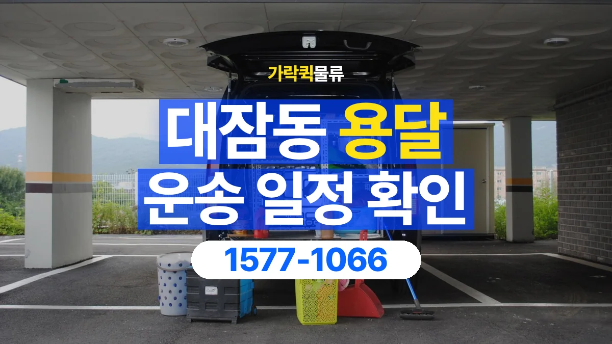 가락퀵물류 · 대잠동 화물 용달 픽업 시간과 수령 일정 조율 기준