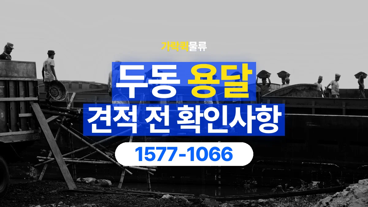 가락퀵물류 · 두동 화물 용달 상하차 요청 변경과 견적 범위 확인