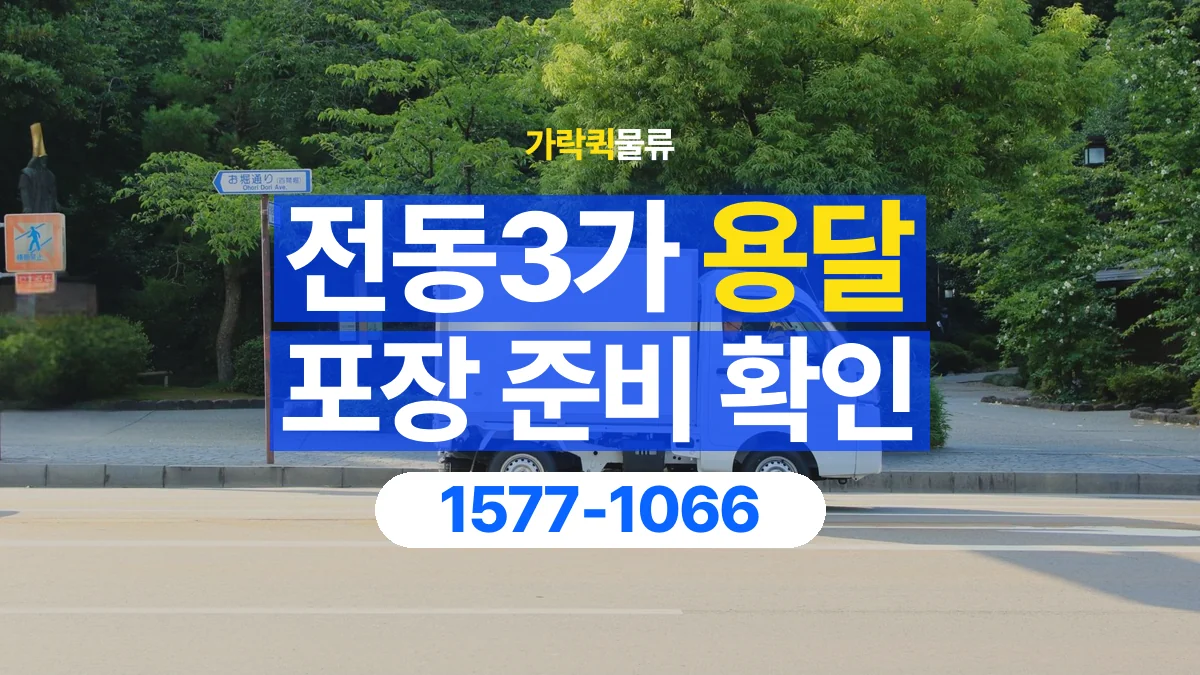 가락퀵물류 · 전동3가 화물 용달 제품 샘플 운송과 포장 정보 정리