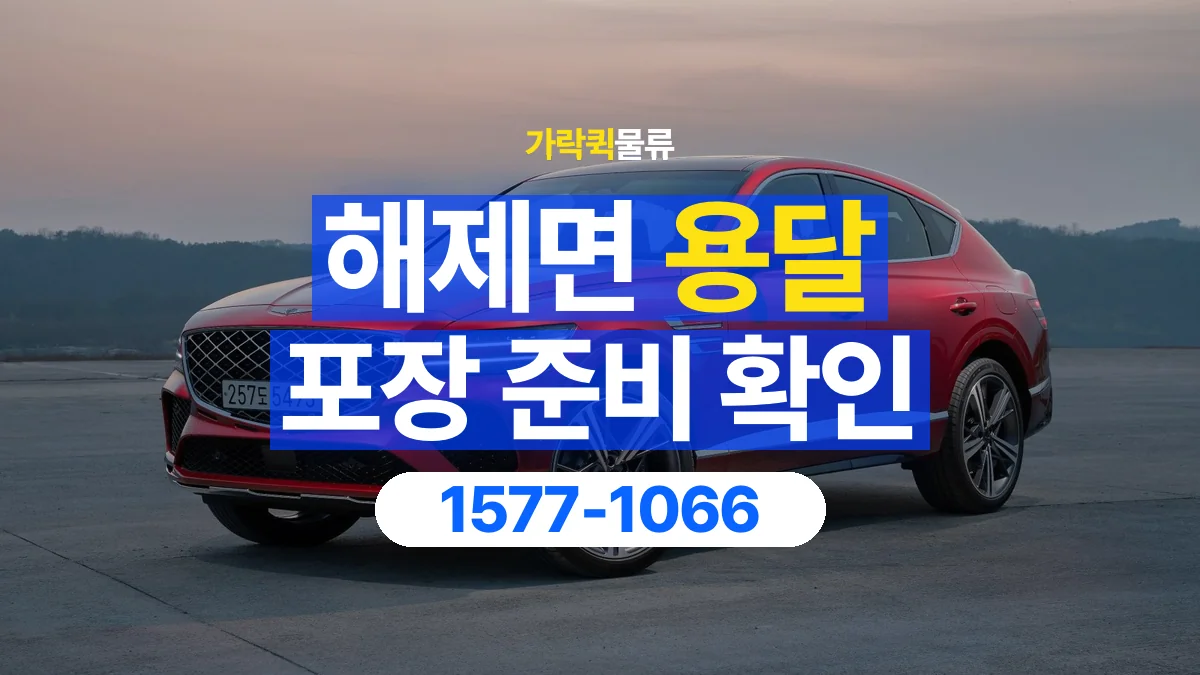 가락퀵물류 · 해제면 화물 용달 침대 프레임 운송과 부품 포장 준비