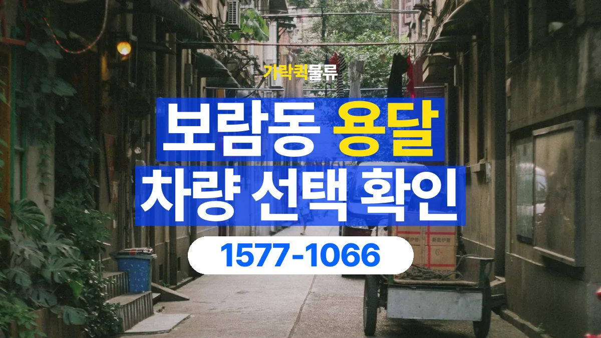 가락퀵물류 · 보람동 화물 용달 골목 진입 조건과 차량 정차 위치