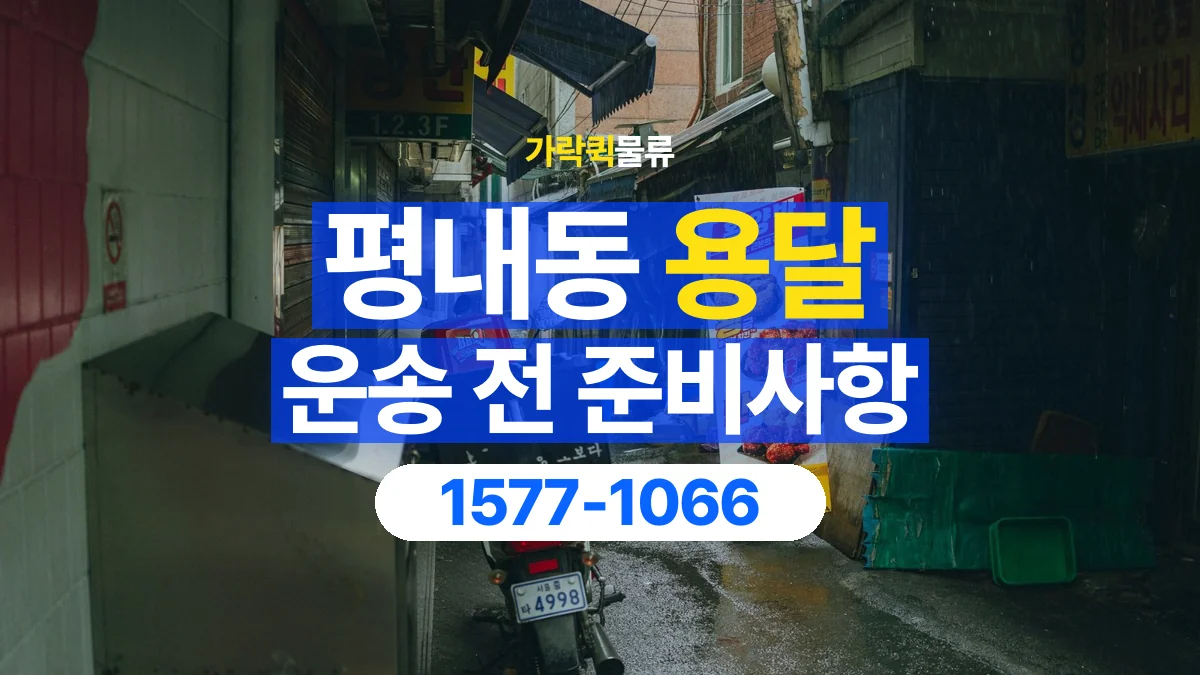 가락퀵물류 · 평내동 화물 용달 창고 출고 화물과 수령 장소 확인