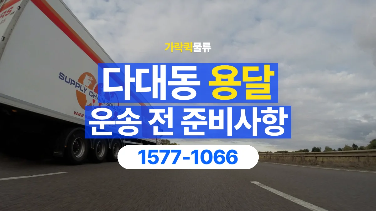 가락퀵물류 · 다대동 화물 용달 운반 인원별 작업 분담 기준