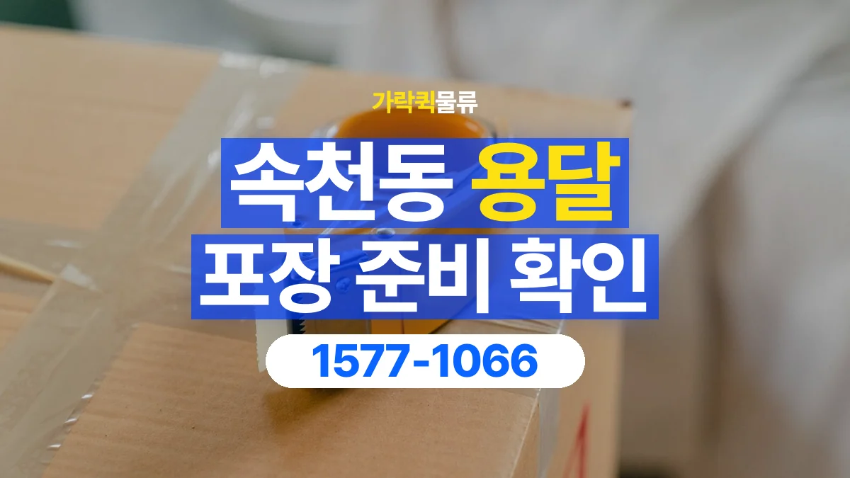 가락퀵물류 · 속천동 화물 용달 가구 모서리 보호와 포장 점검 항목