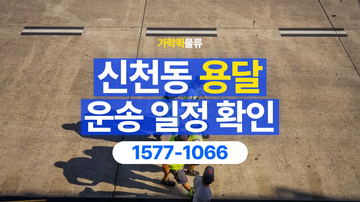 가락퀵물류 · 신천동 화물 용달 담당자 교대 시간별 화물 인계 준비