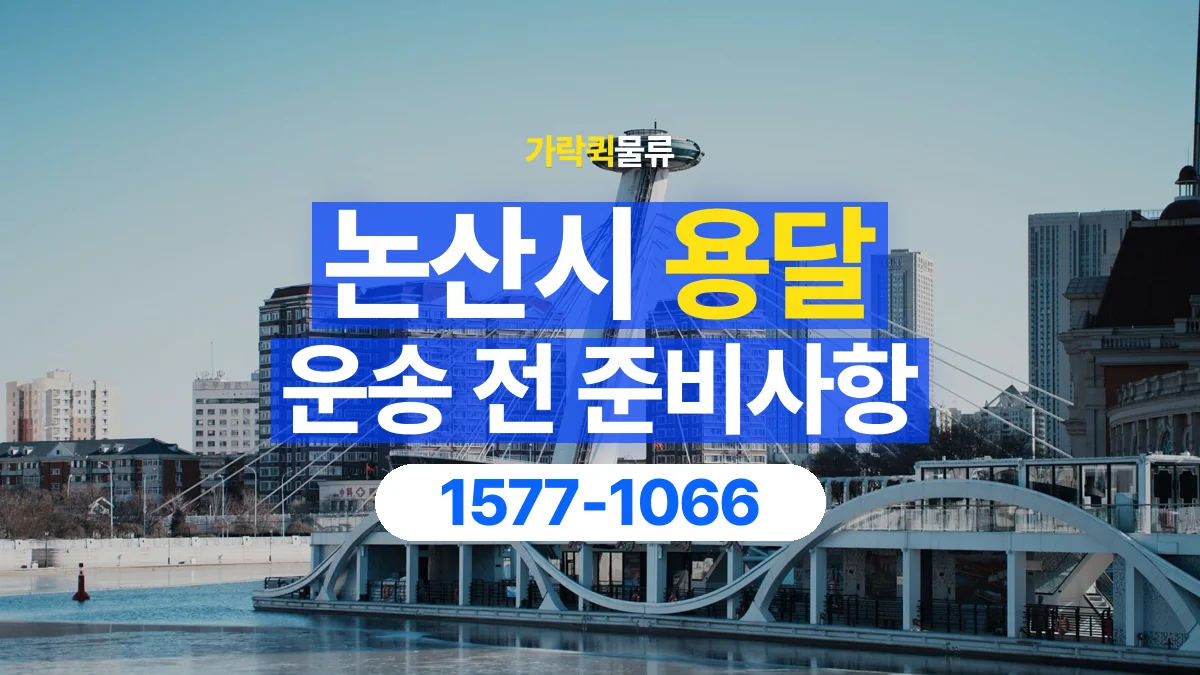 가락퀵물류 · 논산시 화물 용달 엘리베이터 규격과 가구 반입 조건