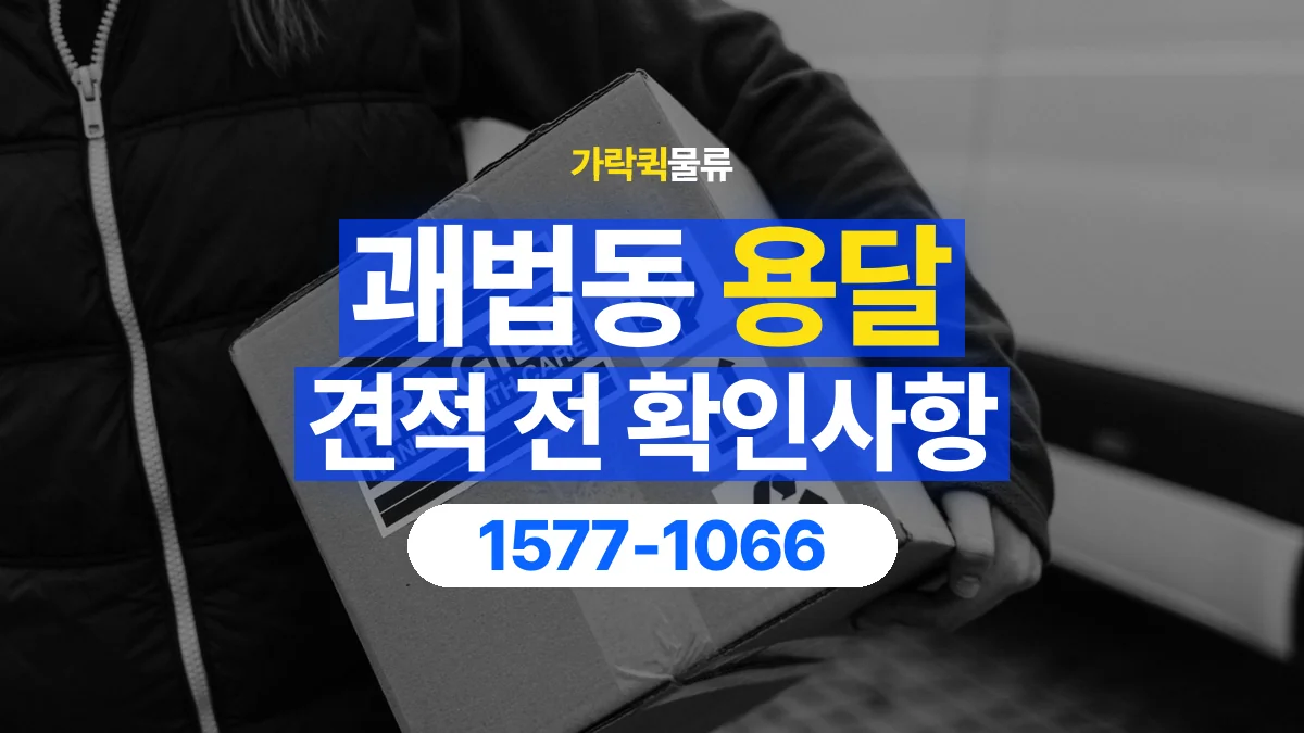 가락퀵물류 · 괘법동 화물 용달 생활용품 상자 운송 견적 준비