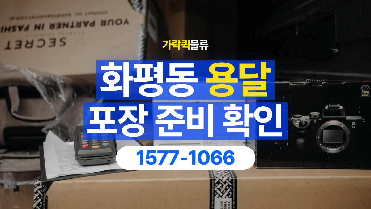 가락퀵물류 · 화평동 화물 용달 습기에 민감한 물품 포장 점검