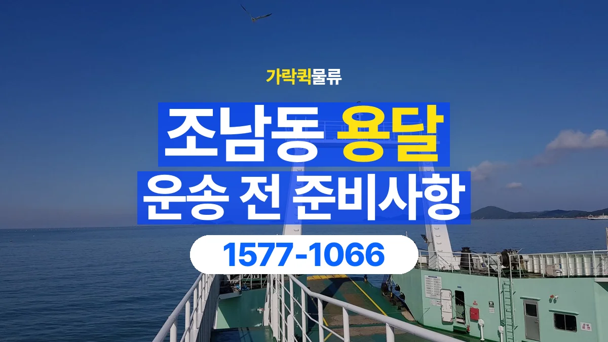 가락퀵물류 · 조남동 화물 용달 도착지 하차 조건과 수령 준비