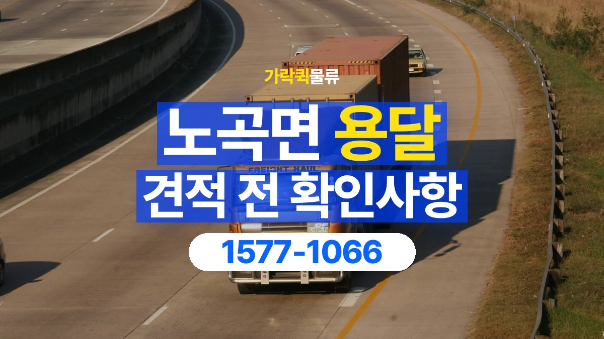 가락퀵물류 · 노곡면 화물 용달 경유지 추가와 운송 견적 확인