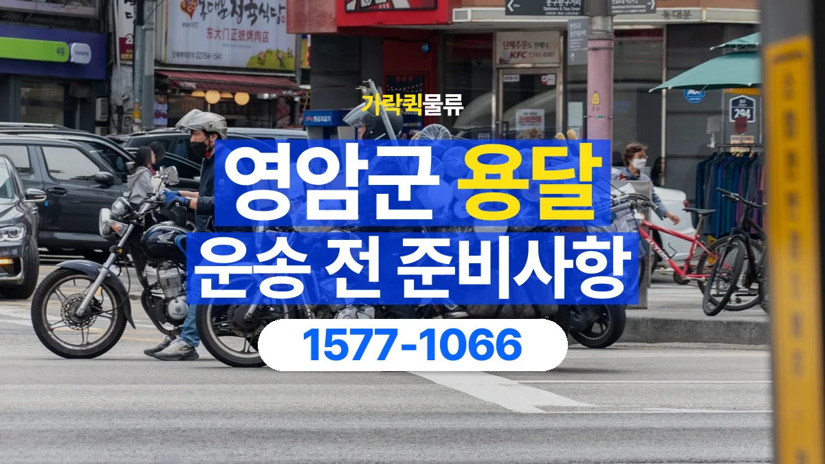 가락퀵물류 · 영암군 화물 용달 운반 거리 증가와 작업 범위 점검