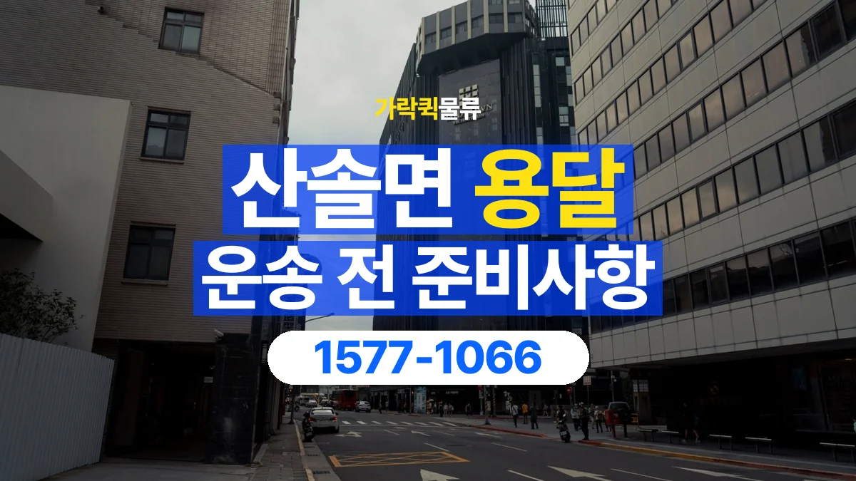 가락퀵물류 · 산솔면 화물 용달 건물 위치 안내와 정차 지점 표시