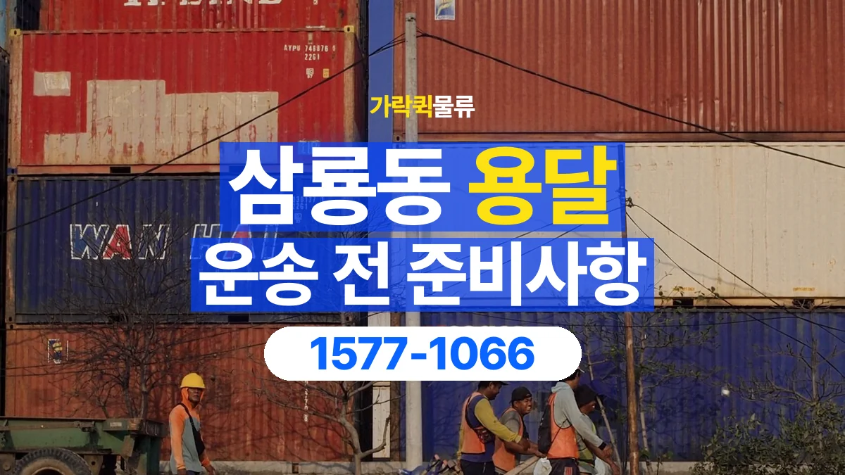 가락퀵물류 · 삼룡동 화물 용달 운반 거리 증가와 작업 범위 점검