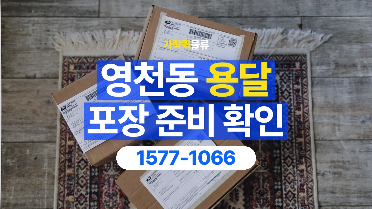 가락퀵물류 · 영천동 화물 용달 재사용 박스 상태와 포장 준비