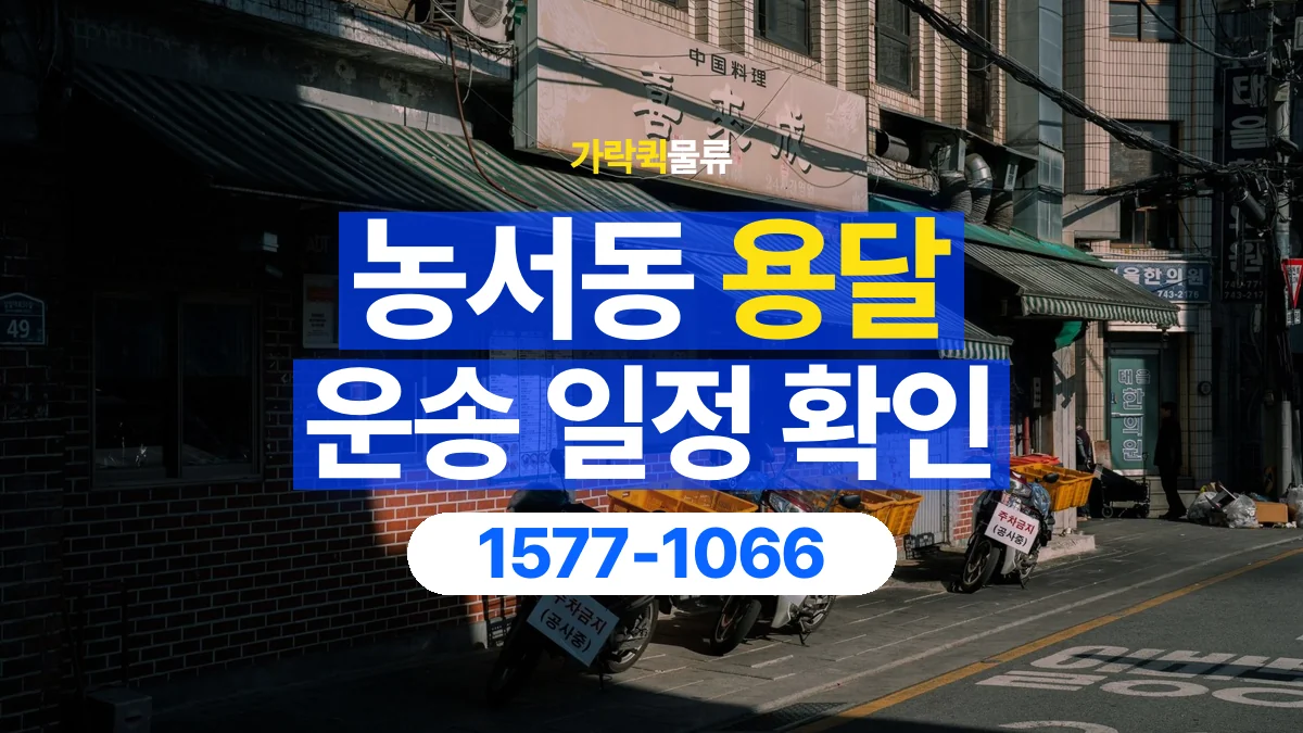 가락퀵물류 · 농서동 화물 용달 담당자 교대 시간별 화물 인계 준비