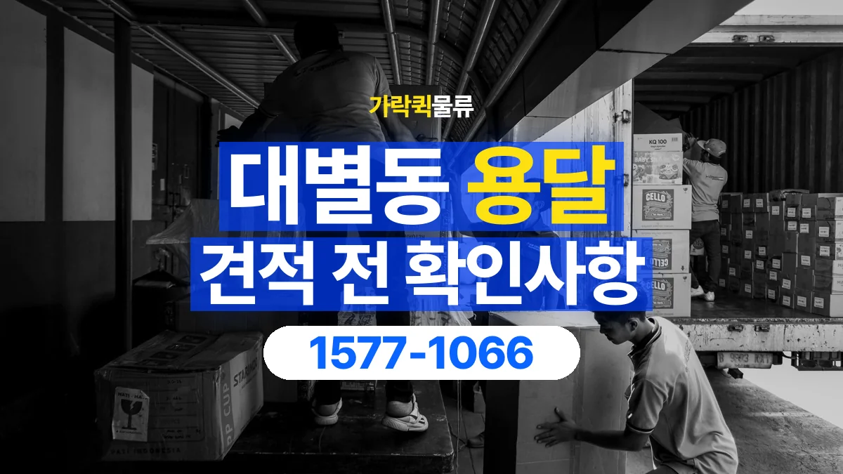 가락퀵물류 · 대별동 화물 용달 상하차 요청 변경과 견적 범위 확인