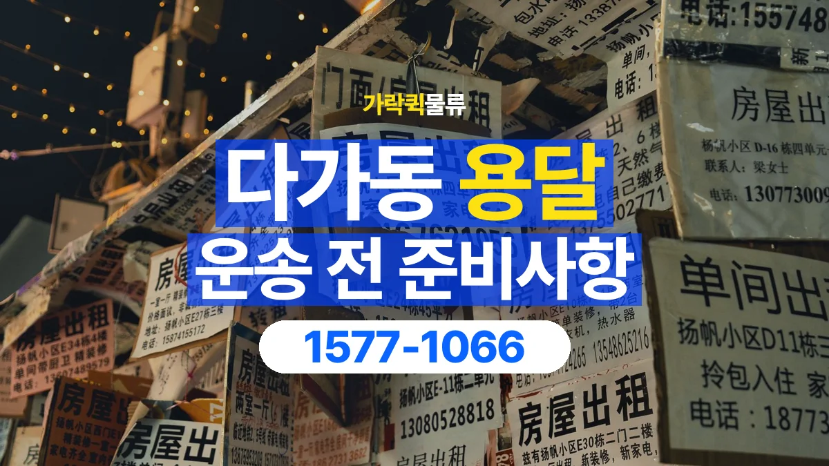 가락퀵물류 · 다가동 화물 용달 야간 운송 문의와 현장 조건 확인