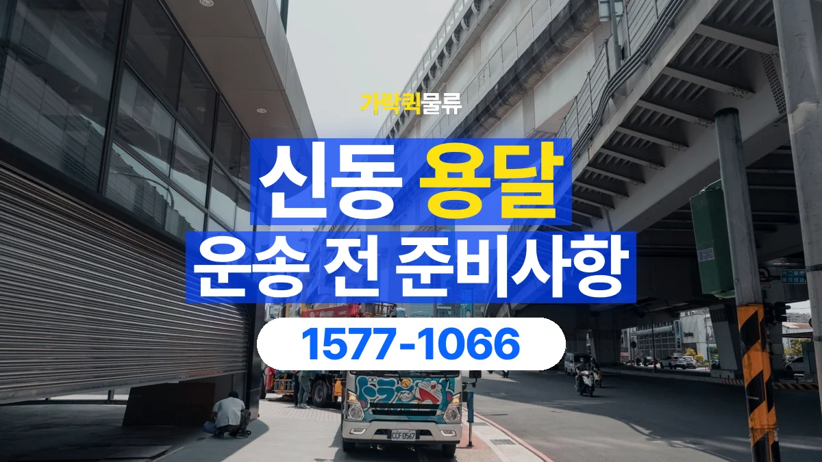 가락퀵물류 · 신동 화물 용달 도착지 하차 조건과 수령 준비