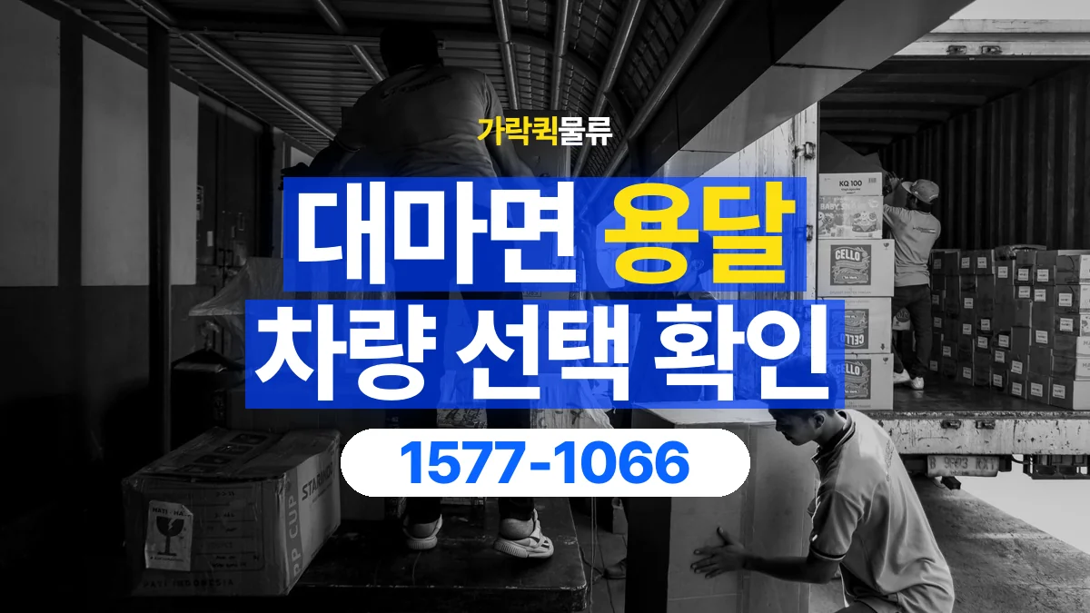 가락퀵물류 · 대마면 화물 용달 여러 규격 박스 적재와 분류 기준