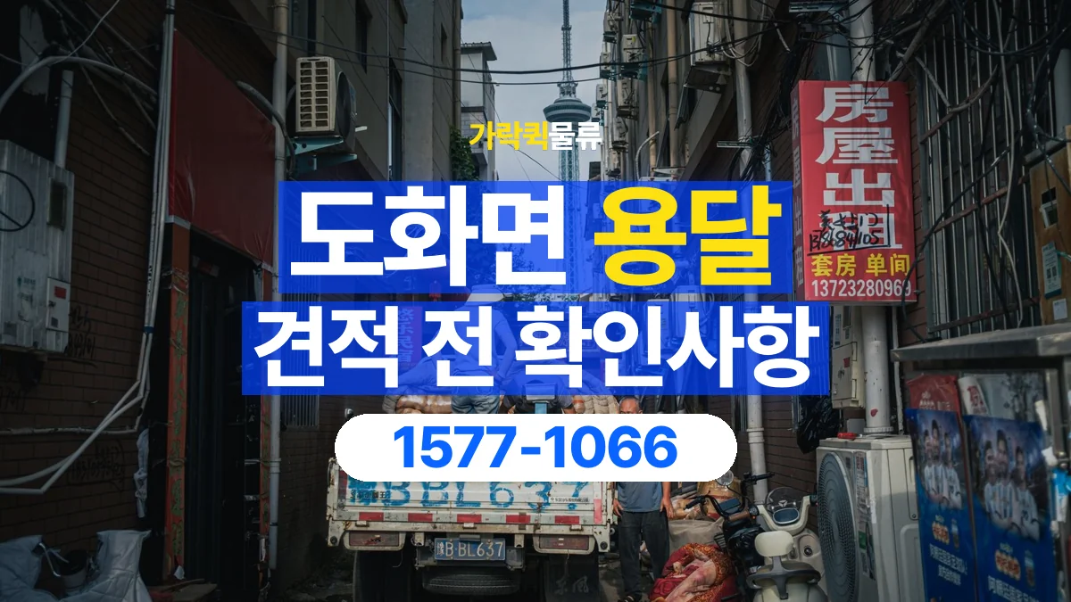 가락퀵물류 · 도화면 화물 용달 상하차 도움 범위와 견적 확인 항목
