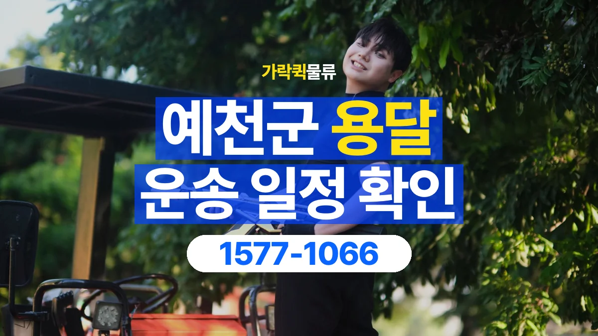 가락퀵물류 · 예천군 화물 용달 픽업 시간과 수령 일정 조율 기준