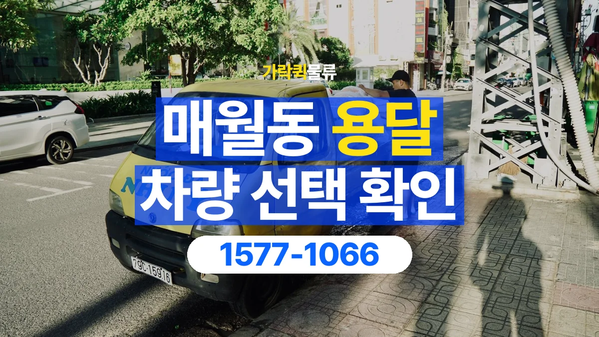 가락퀵물류 · 매월동 화물 용달 물품 크기별 적재 차량 선택 기준