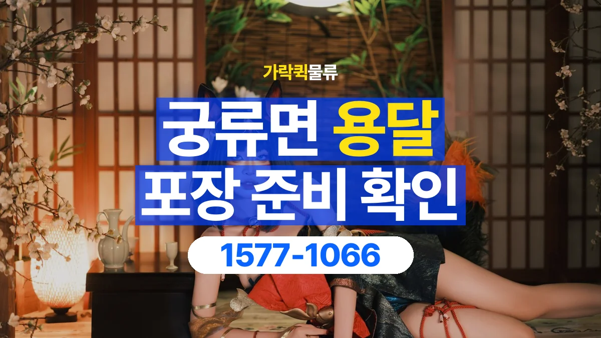 가락퀵물류 · 궁류면 화물 용달 침대 프레임 운송과 부품 포장 준비