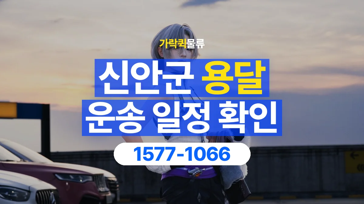 가락퀵물류 · 신안군 화물 용달 픽업 시간과 수령 일정 조율 기준