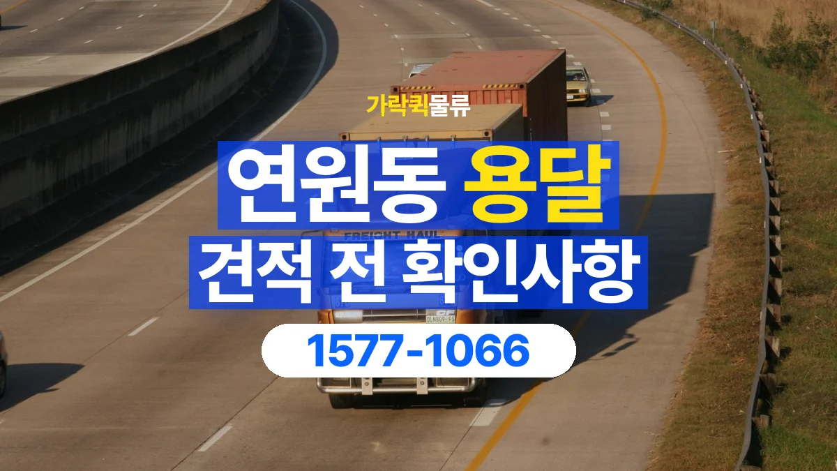가락퀵물류 · 연원동 화물 용달 경유지 추가와 운송 견적 확인